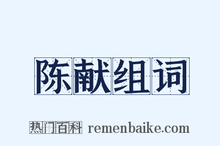 陈献组词是什么意思的图片